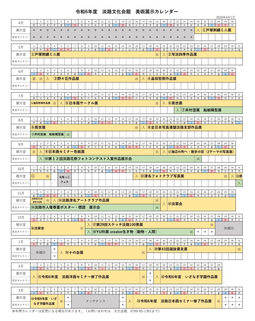 令和6年度　美術展示カレンダー