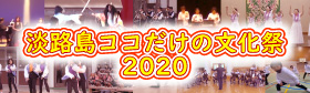 2020 淡路島ココだけの文化祭