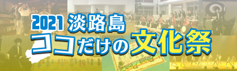 2021 淡路島ココだけの文化祭