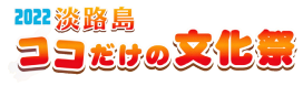 2022 淡路島ココだけの文化祭