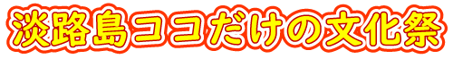 淡路島ココだけの文化祭