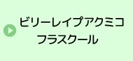 ビリーレイプアクミコフラスクール