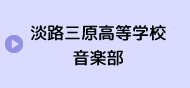 兵庫県立淡路三原高等学校音楽部