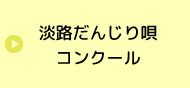 淡路だんじり唄コンクール