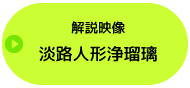 淡路人形浄瑠璃解説映像