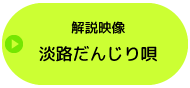 淡路だんじり唄解説映像