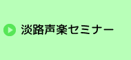 淡路声楽セミナー