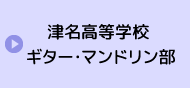 兵庫県立津名高等学校ギター・マンドリン部