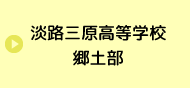 兵庫県立淡路三原高等学校郷土部