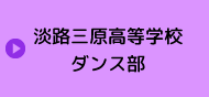 兵庫県立淡路三原高等学校ダンス部