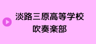 兵庫県立淡路三原高等学校吹奏楽部