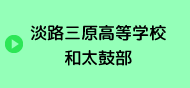 兵庫県立淡路三原高等学校和太鼓部