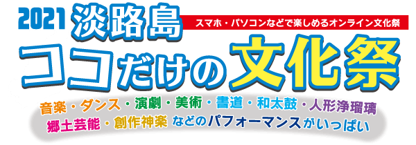 2021 淡路島ココだけの文化祭