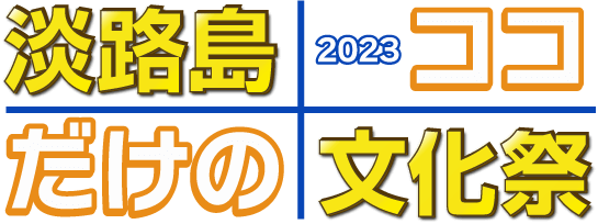 2023 淡路島ココだけの文化祭